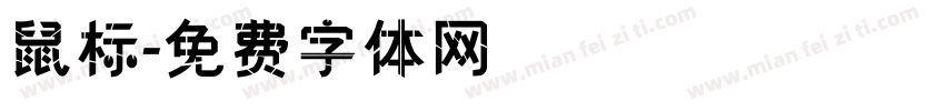 鼠标字体转换