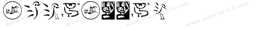 artianniu字体转换