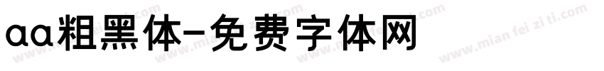 aa粗黑体字体转换