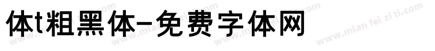 体t粗黑体字体转换