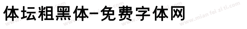 体坛粗黑体字体转换