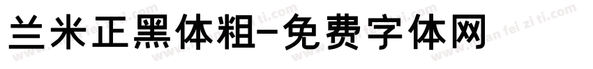 兰米正黑体粗字体转换