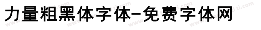 力量粗黑体字体字体转换