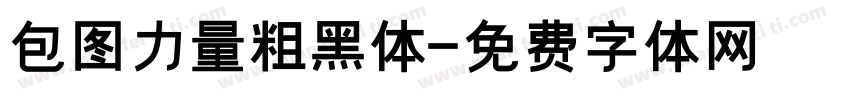 包图力量粗黑体字体转换