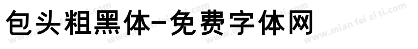 包头粗黑体字体转换
