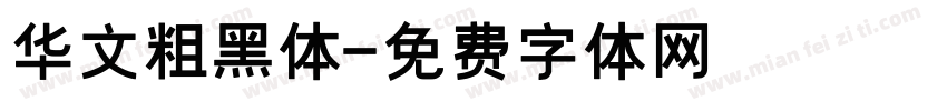 华文粗黑体字体转换