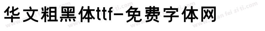 华文粗黑体ttf字体转换