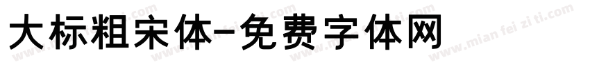 大标粗宋体字体转换