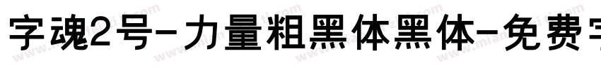 字魂2号-力量粗黑体黑体字体转换