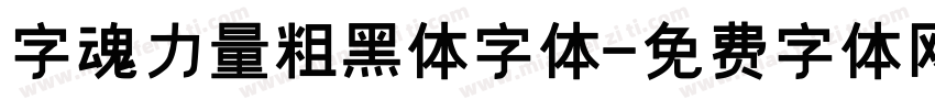 字魂力量粗黑体字体字体转换