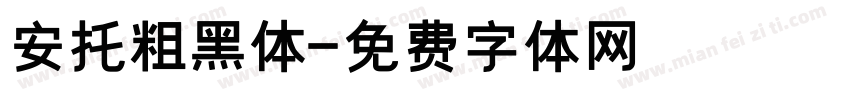 安托粗黑体字体转换