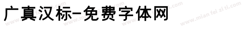 广真汉标字体转换