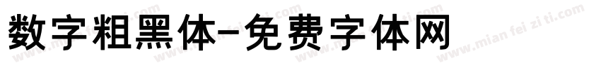 数字粗黑体字体转换