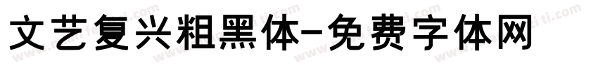 文艺复兴粗黑体字体转换