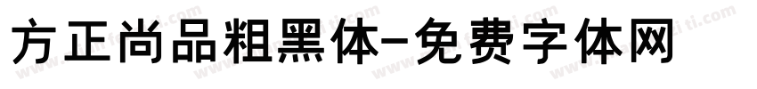 方正尚品粗黑体字体转换
