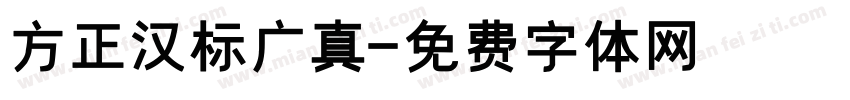 方正汉标广真字体转换