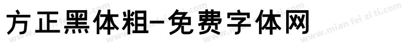 方正黑体粗字体转换