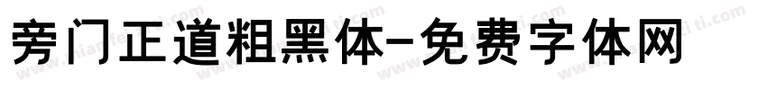 旁门正道粗黑体字体转换