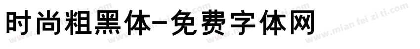 时尚粗黑体字体转换