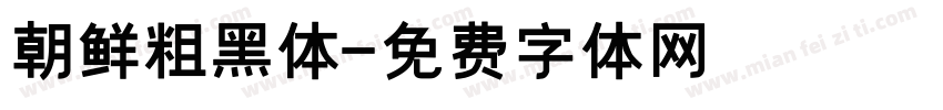 朝鲜粗黑体字体转换