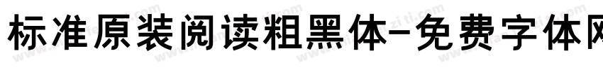 标准原装阅读粗黑体字体转换
