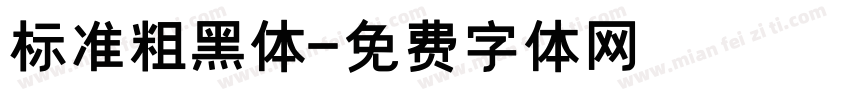 标准粗黑体字体转换