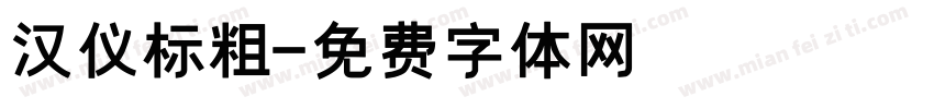 汉仪标粗字体转换