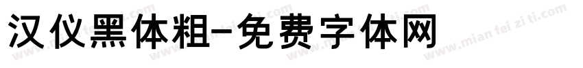 汉仪黑体粗字体转换
