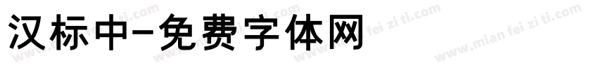 汉标中字体转换