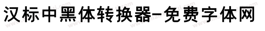 汉标中黑体转换器字体转换