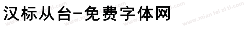 汉标从台字体转换