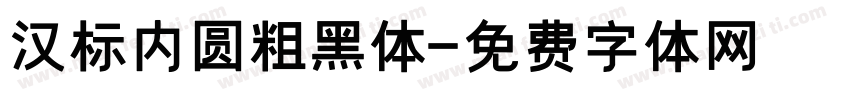 汉标内圆粗黑体字体转换