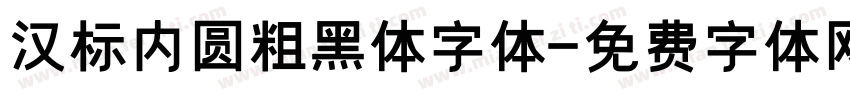 汉标内圆粗黑体字体字体转换