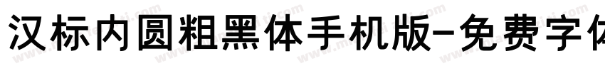 汉标内圆粗黑体手机版字体转换