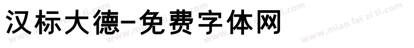 汉标大德字体转换