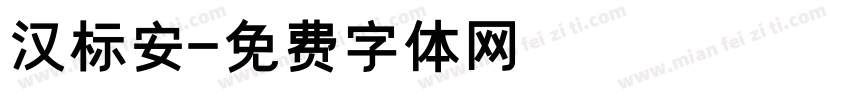 汉标安字体转换