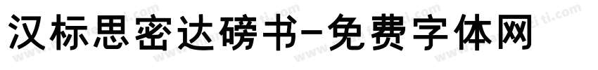 汉标思密达磅书字体转换