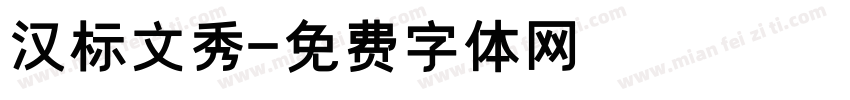汉标文秀字体转换
