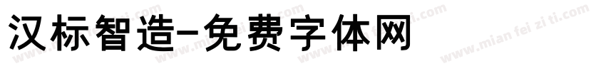 汉标智造字体转换