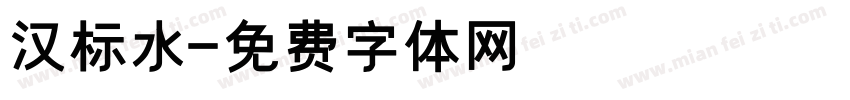 汉标水字体转换