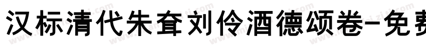 汉标清代朱耷刘伶酒德颂卷字体转换