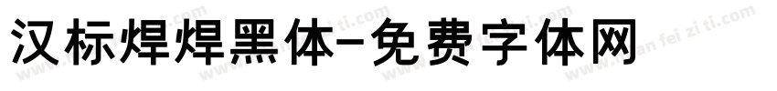 汉标焊焊黑体字体转换