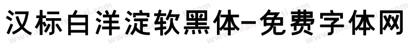 汉标白洋淀软黑体字体转换
