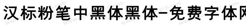 汉标粉笔中黑体黑体字体转换