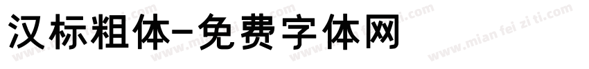 汉标粗体字体转换