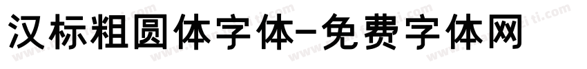 汉标粗圆体字体字体转换