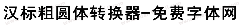 汉标粗圆体转换器字体转换