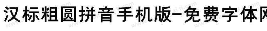 汉标粗圆拼音手机版字体转换