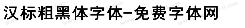 汉标粗黑体字体字体转换