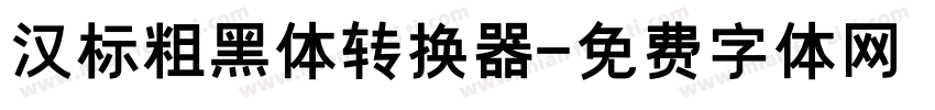 汉标粗黑体转换器字体转换